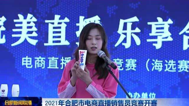 2021年合肥市电商直播销售员竞赛开赛