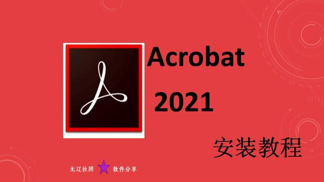 Acrobat 2021安装教程 Dc安装