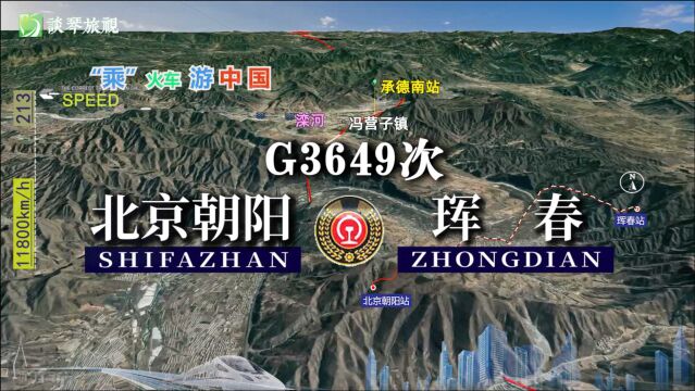 模拟G3649次列车(北京朝阳珲春),全程1478公里,用时8时20分