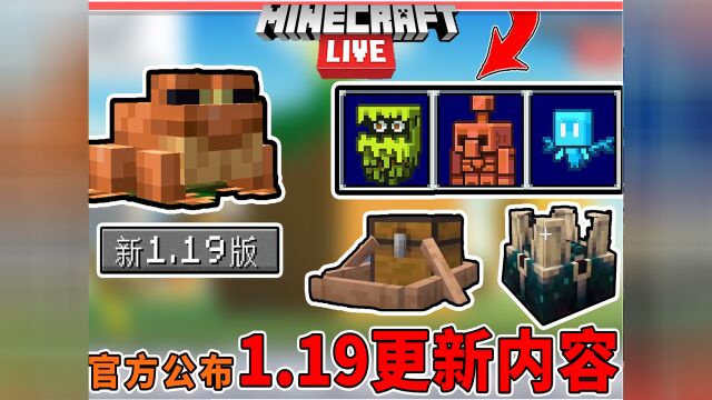 我的世界:官方1.19更新!新生物/新群系/新特性!6分钟看全程!