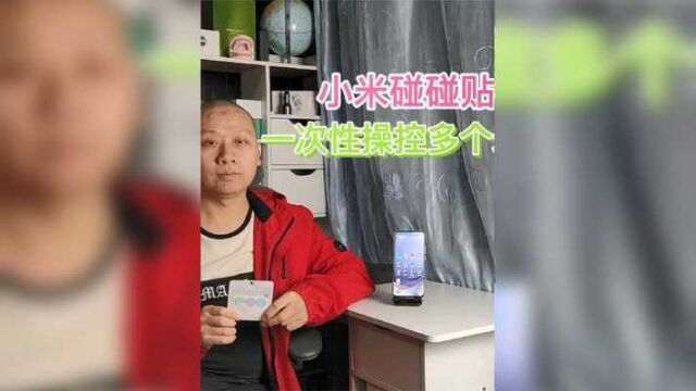 小米碰碰贴智能玩法:一次性操控多个米家智能设备,一碰轻松搞定