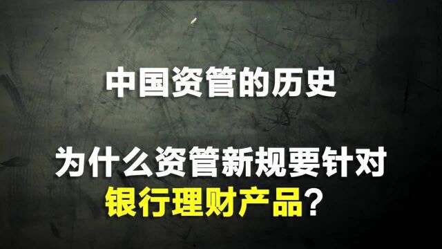 历史告诉你:为什么银行理财要受资管新规限制,不能保本保息?