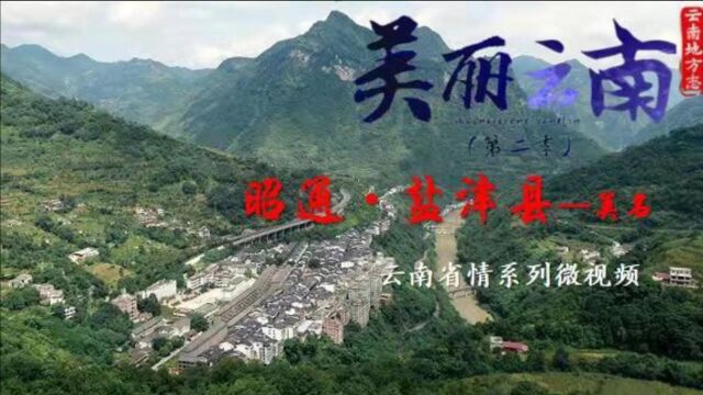 美丽云南(第二季)| 滇川要道 千脚岩城——美名:昭通ⷮŠ盐津县