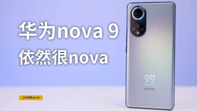 华为nova 9,年轻人的第一台鸿蒙手机