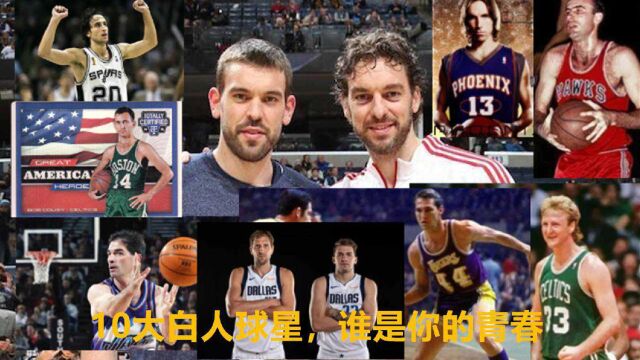 盘点10大白人球星,妖刀出鞘,金鸡独立,大鸟,风之子,logo男