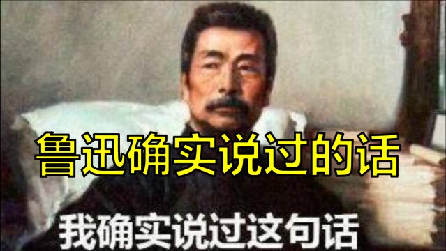 鲁迅确实说过的话“人类的悲欢并不相通”