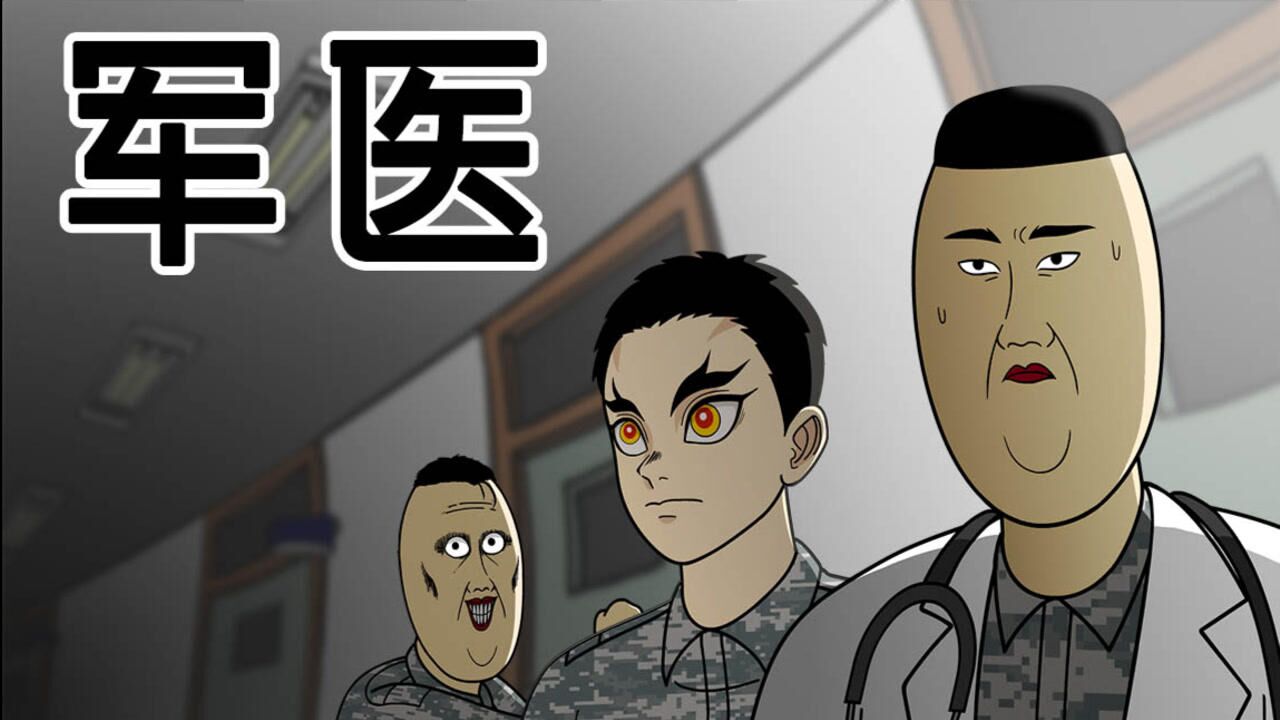 [JJALTOON 原创] 军医