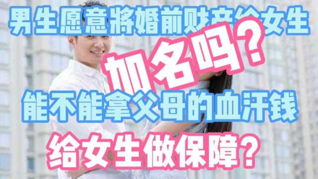 婚前房产有贷款,就得加名?建议双方家长都慎重考虑,将心比心!