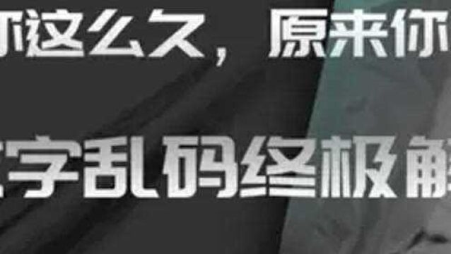 找了你这么久,原来你在这里,CAD文字乱码终极解决方式