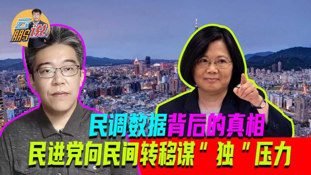 台民众对大陆印象差,民调背后有真相,民进党向民间转嫁谋“独”压力