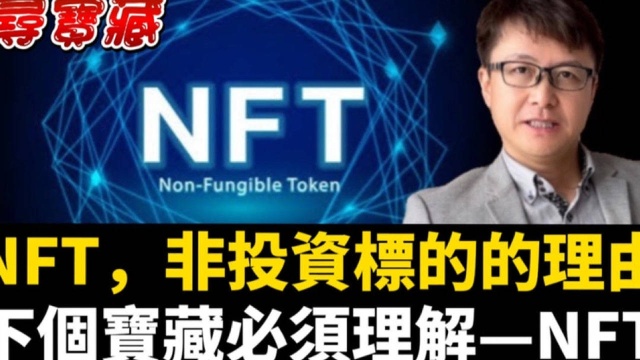 不建议投资NFT的理由?但为下个宝藏需要理解NFT