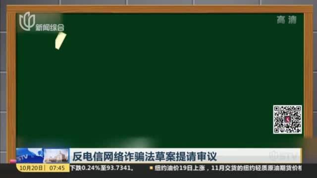 反电信网络诈骗法草案提请审议:对电话卡 银行卡等作出针对性制度设计