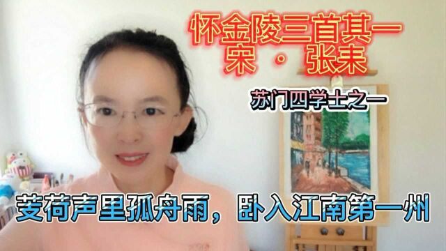 苏门四学士张耒《怀金陵》,芰荷声里孤舟雨,卧入江南第一州