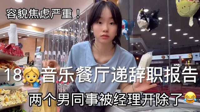 因为某些原因递了辞职报告