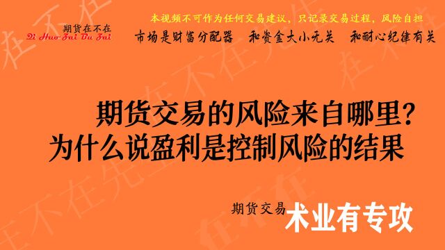 期货交易的风险来自哪里?为什么说期货盈利是控制风险的结果!!