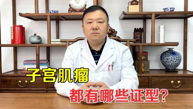 分清子宫肌瘤类型,治疗才会事半功倍!看看你对子宫肌瘤了解多少