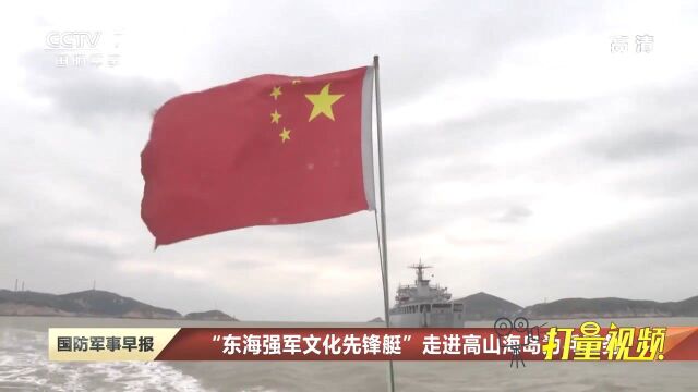 “东海强军文化先锋艇”走进高山海岛为兵服务