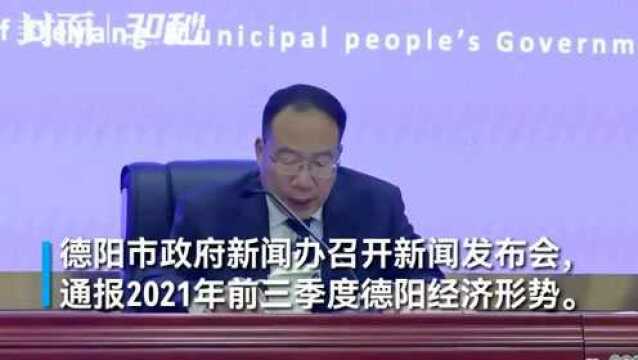 30秒|2021年前三季度,德阳GDP达到1924.34亿元同比增长9.7%