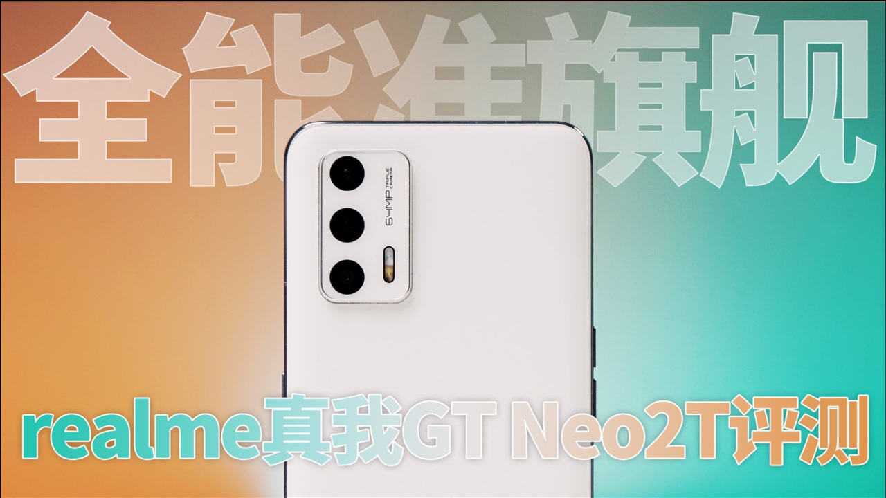 全能准旗舰:realme真我GT Neo2T评测