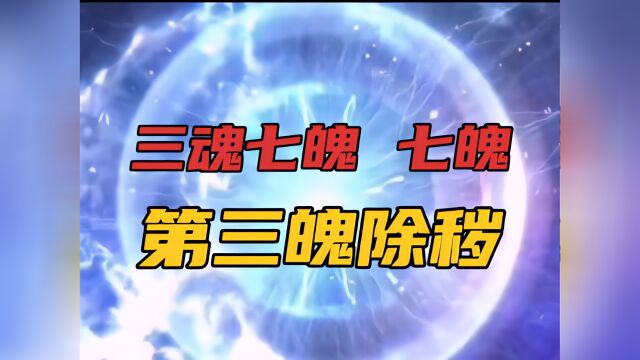 中国民间神话传说故事(226)三魂七魄七魄第三魄除秽