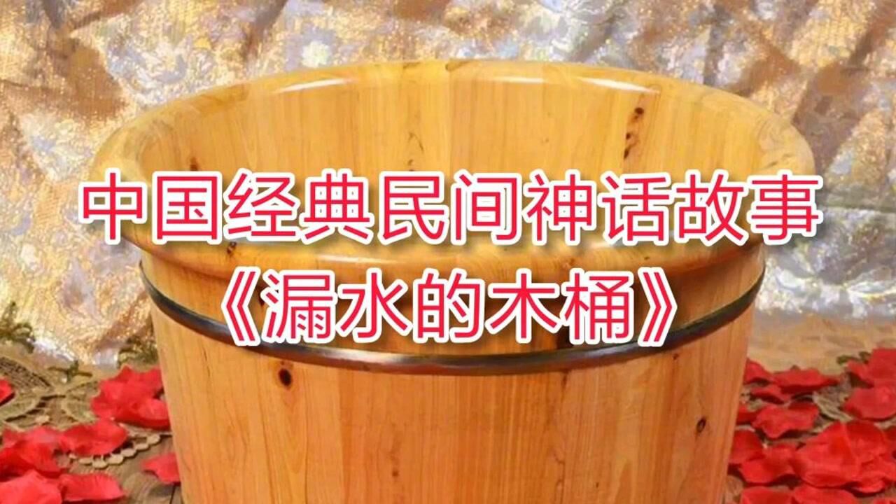 中国经典民间儿童神话故事:《漏水的木桶》