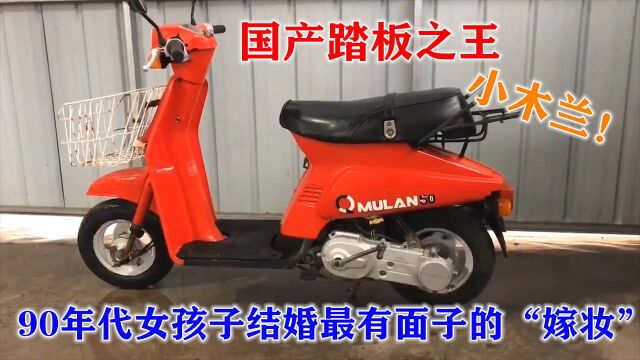 国产首辆踏板摩托车,轻骑木兰50,90年代的“明星”嫁妆