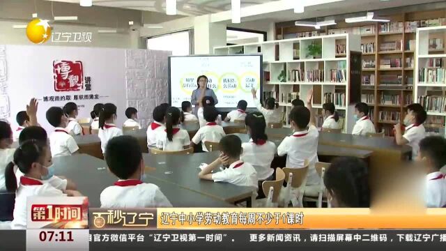 辽宁中小学劳动教育每周不少于1课时