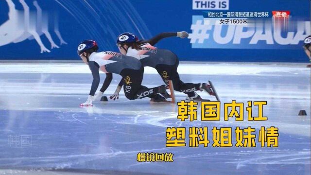 平昌经典再现!短道速滑北京站女子1500米决赛,韩国内讧无缘包揽前三!