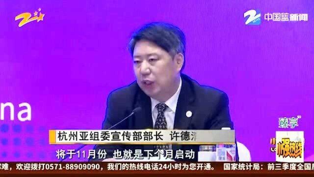 杭州亚运会第一次世界媒体大会在杭召开