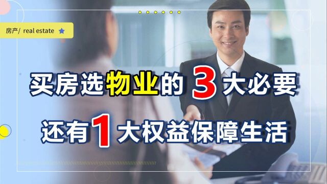 物业服务成为选房的判断依据?3点不容忽视,业主们牢记1大权益