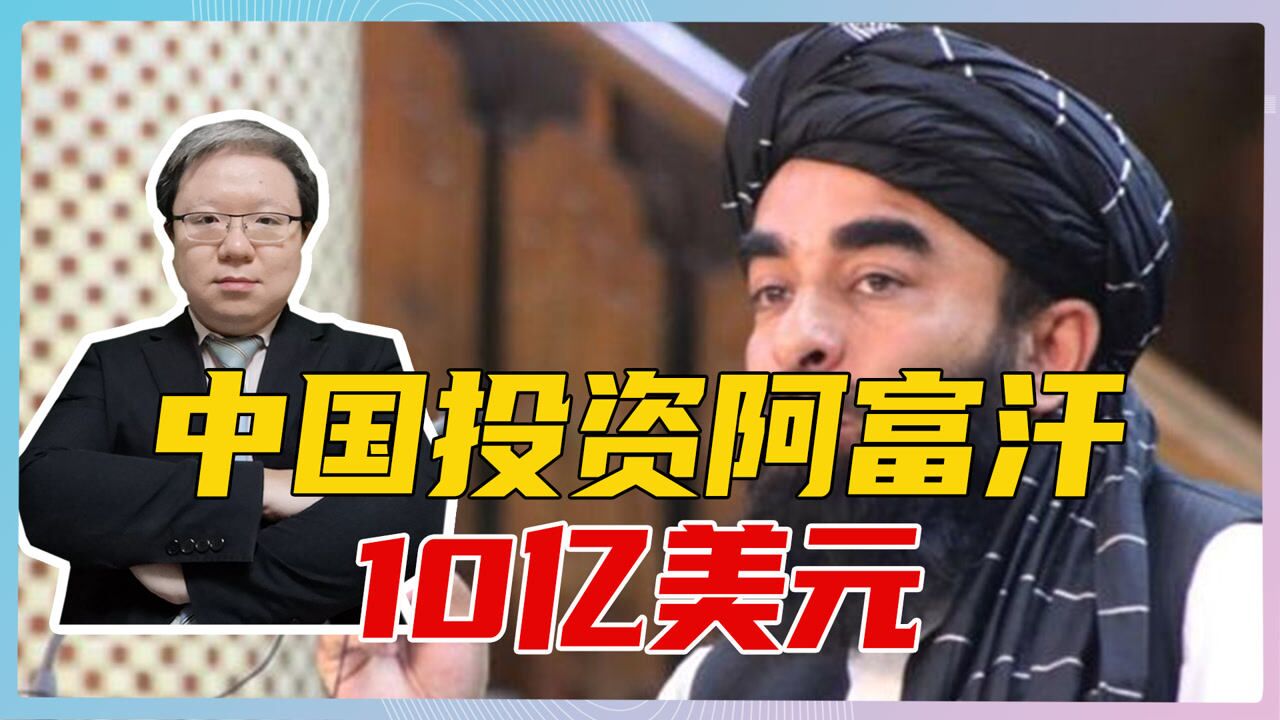 重磅!中国投资阿富汗10亿美元?塔利班公开消息,但提了一个条件