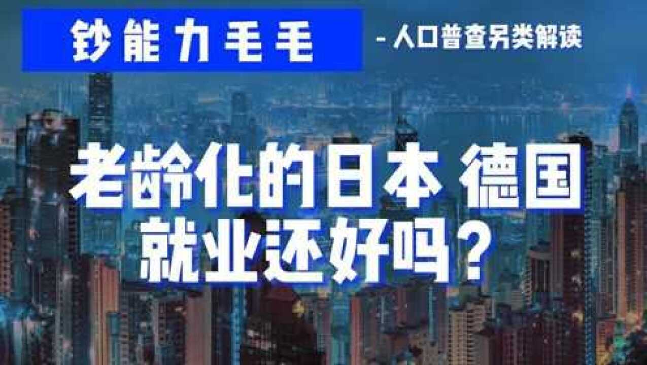 人口普查数据另类解读 老龄化后时代 房价 就业 养老 婚恋难题怎么破