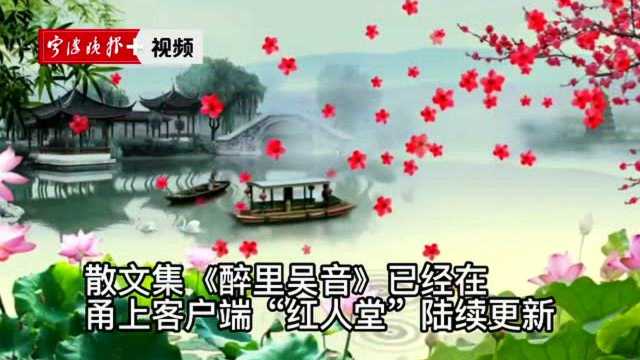 宁波作家荣荣最新散文集《醉里吴音》出版,用诗人笔触闲话江南的文、酒、花