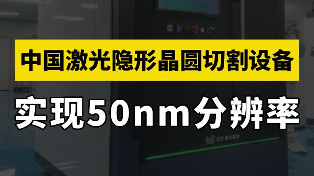 中国半导体又获突破,激光晶圆切割技术实现50nm分辨率,世界领先