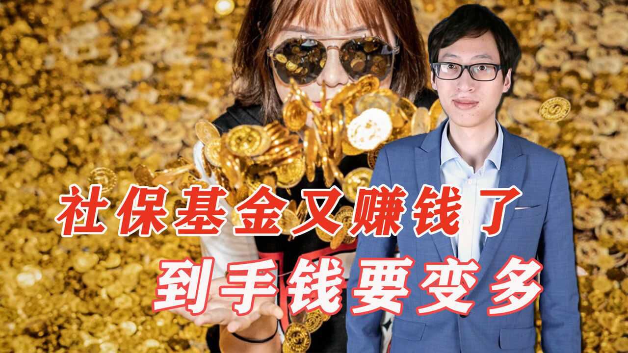 退休人员好消息!社保基金又赚钱了,退休人员也受益