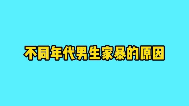 不同年代男生家暴的原因