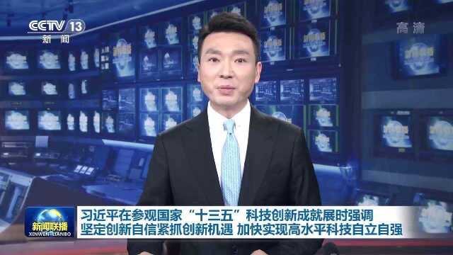 联播视频丨习近平参观国家“十三五”科技创新成就展