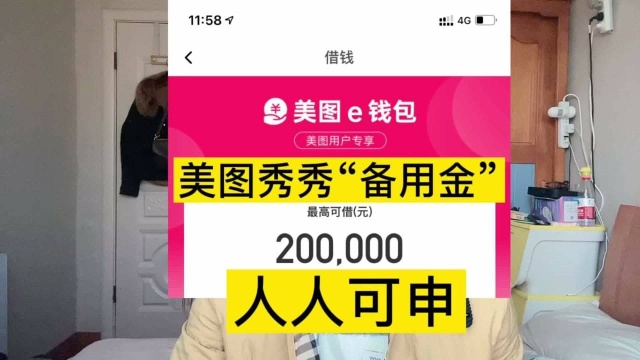 美图秀秀隐藏“备用金”额度9000,你有多少?