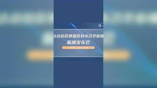 内蒙古自治区呼和浩特市召开疫情防控新闻发布会