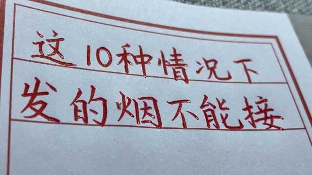 这10种情况下,别人递的烟不要接,男人一定要了解.手写