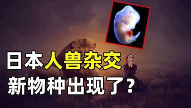 远古文明因科技太发达而毁灭?日本人兽杂交实验,究竟是福是祸?