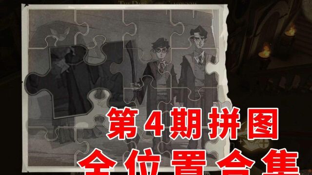 哈利波特魔法觉醒:第4期拼图全位置合集,我直接收藏再看!#哈利波特魔法觉醒