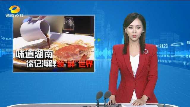 徐记海鲜:领“鲜”世界 坚守创新22年终成一系