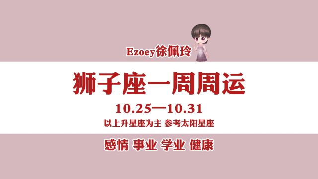 一周运势|狮子座10月25日—10月31日周运播报