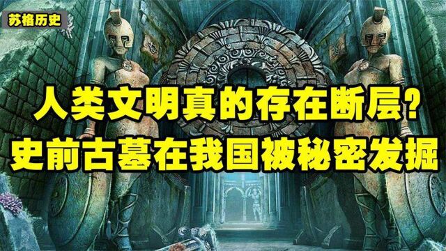 史前古墓在安徽秘密发掘,专家证明,人类历史上曾出现多次文明?