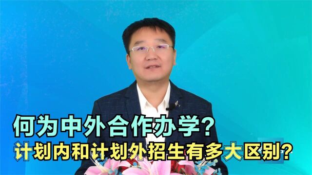 何为中外合作办学?计划内和计划外招生有多大区别?认真看别大意