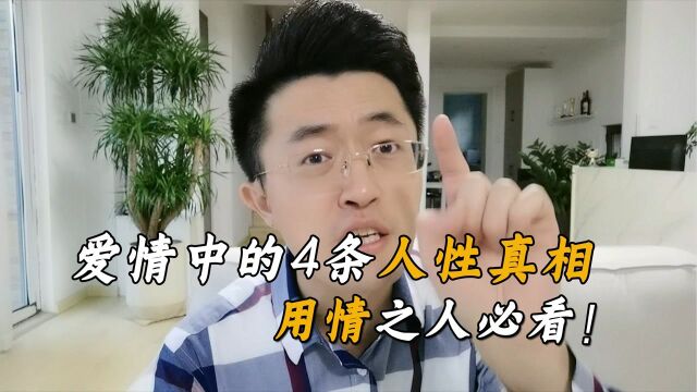 如果你想找到真爱幸福一生,这4条爱情中的人性真相,一定要看透!