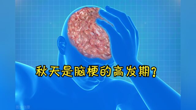 为什么说秋天是脑梗的高发期?因为很多人忽略了1件事