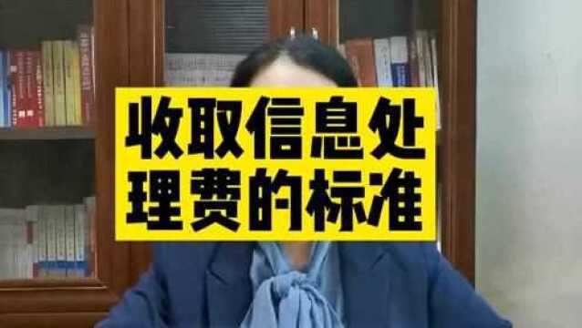 北京凯诺拆迁律师讲:收取信息处理费的标准