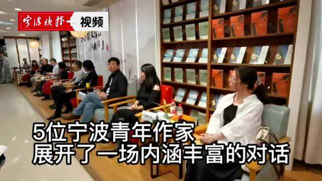 江南的文学是什么味道?这场在宁波举办的文学论坛给你答案